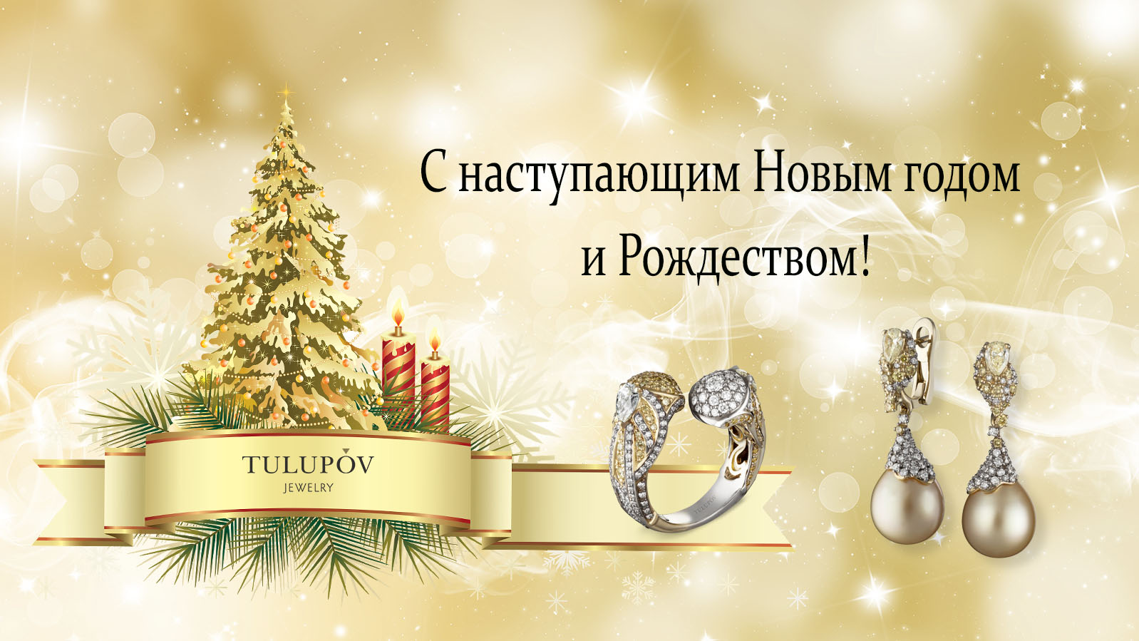 Дорогие друзья! Ювелирный Дом TULUPOV Jewelry поздравляет Вас с Наступающим Новым 2023 Годом и Рождеством!