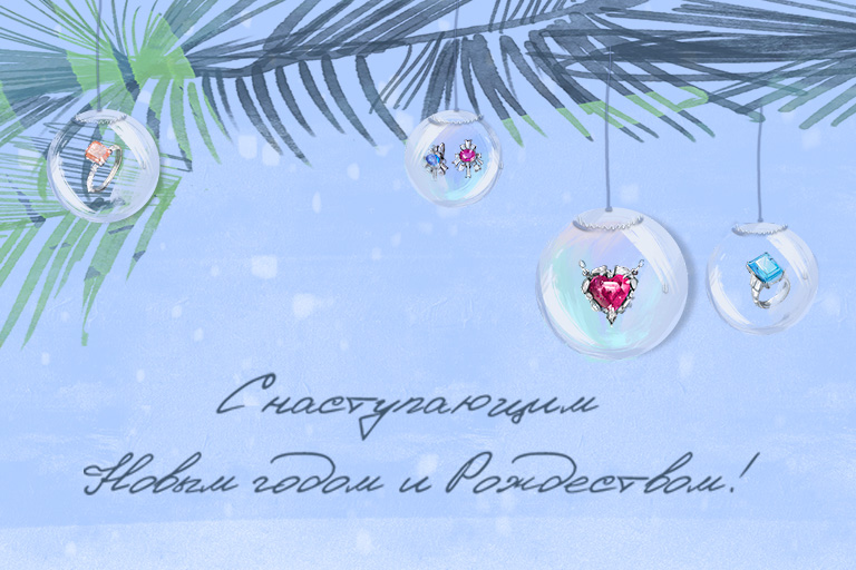 Дорогие друзья! Ювелирный Дом TULUPOV Jewelry поздравляет Вас с Наступающим Новым 2025 Годом и Рождеством!