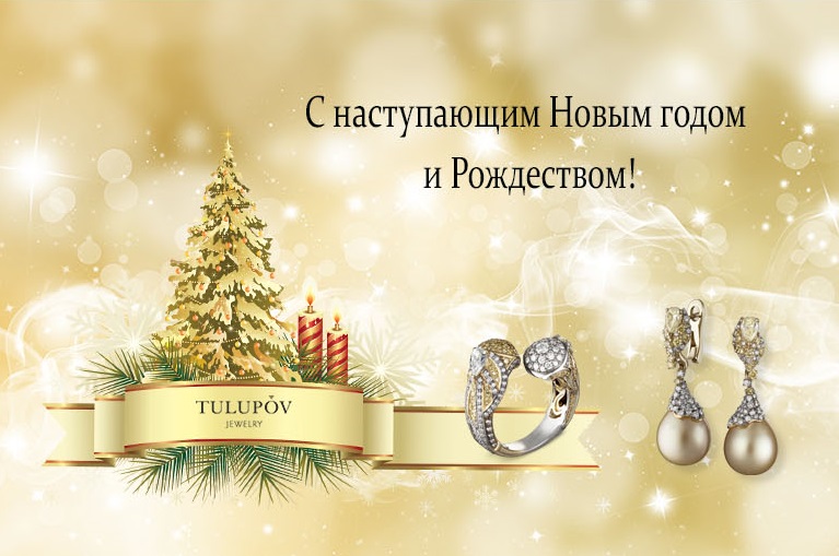 Дорогие друзья! Ювелирный Дом TULUPOV Jewelry поздравляет Вас с Наступающим Новым 2023 Годом и Рождеством!