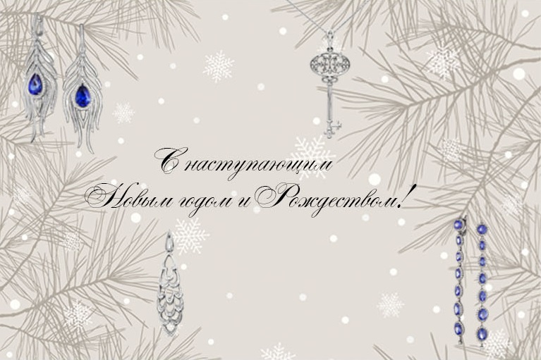 Дорогие друзья! Ювелирный Дом TULUPOV Jewelry поздравляет Вас с Наступающим Новым 2022 Годом и Рождеством!