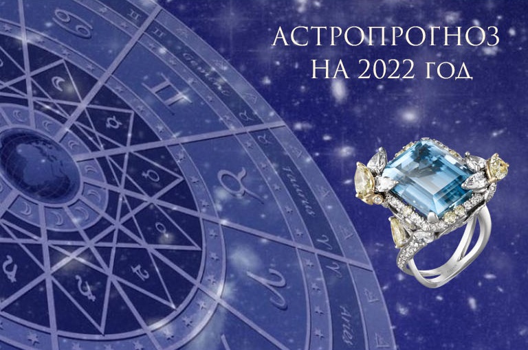 Астропрогноз по знакам зодиака на 2022 от Ювелирного Дома TULUPOV Jewelry